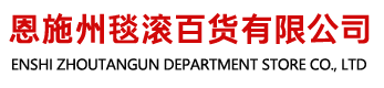 恩施州毯滚百货有限公司
